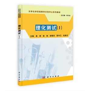 理化测试 I  袁若彭秧彭敬东 科学出版社