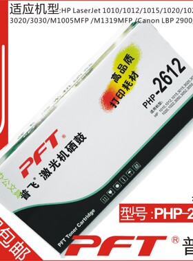 包邮 普飞PHP-2612 Q2612惠普hp10101020 2612黑色国产兼容硒鼓