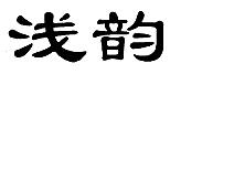 浅韵化妆品三类R标商标转让出售低价入住天猫京东商城