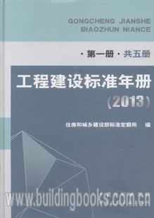 共5册 2013 工程建设标准年册