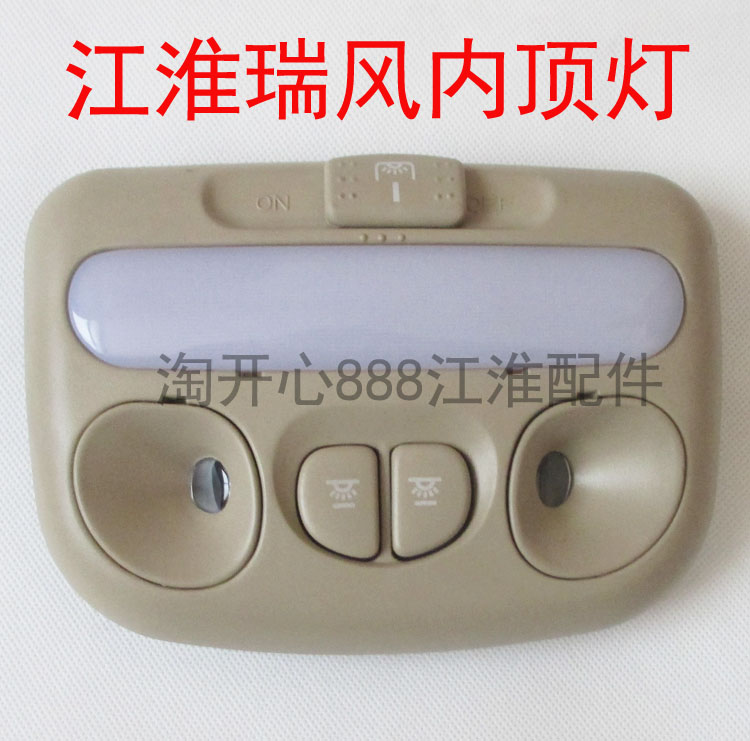 瑞风前顶灯总成内顶灯阅读灯