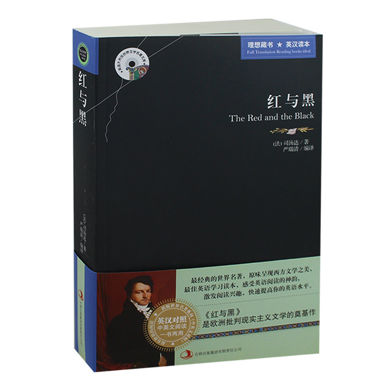 包邮 红与黑 英汉对照 双语版世界名著 （ 红与黑英汉对照 红与黑英文版 +中文版 红与黑正版 红与黑中英文 英汉对照 小说 ）
