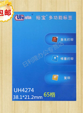 裕宝识别标签UH4274-100张 65格 A4电脑打印标签 不干胶打印纸