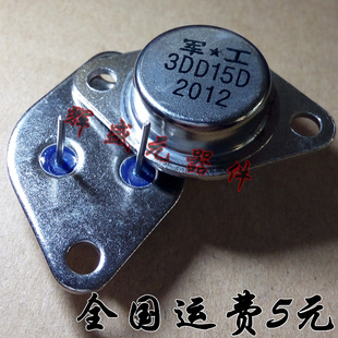 金封三极管 3DD15D TO-3大功率 逆变器 YU机专用 正品