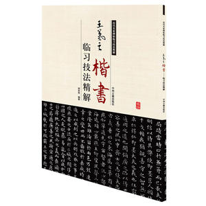 王羲之楷书临习技法精解——历代名家碑帖临习技法精解