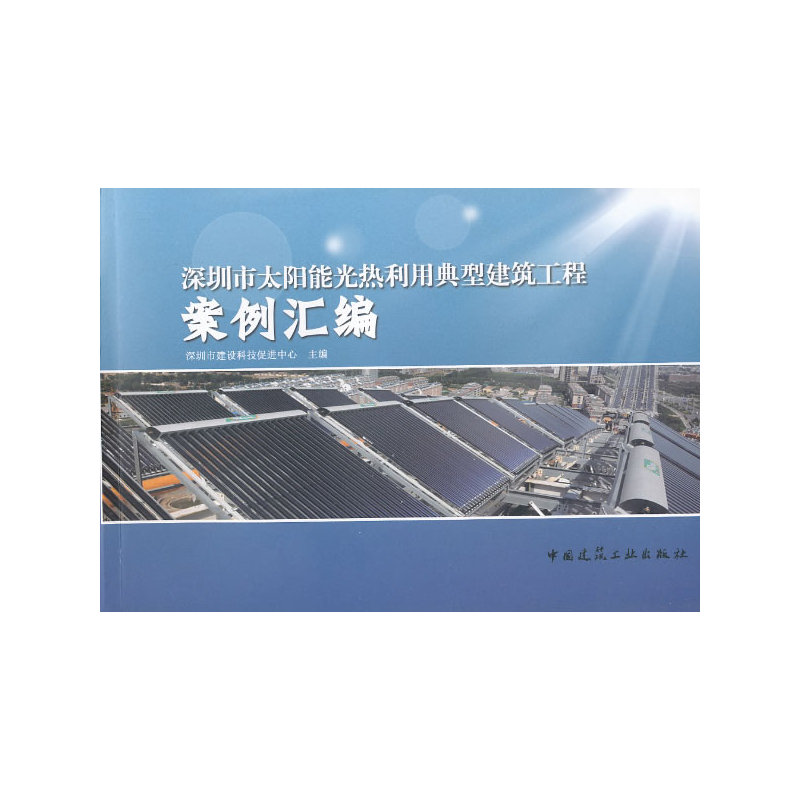 深圳市太阳能光热利用典型建筑工程案例汇编