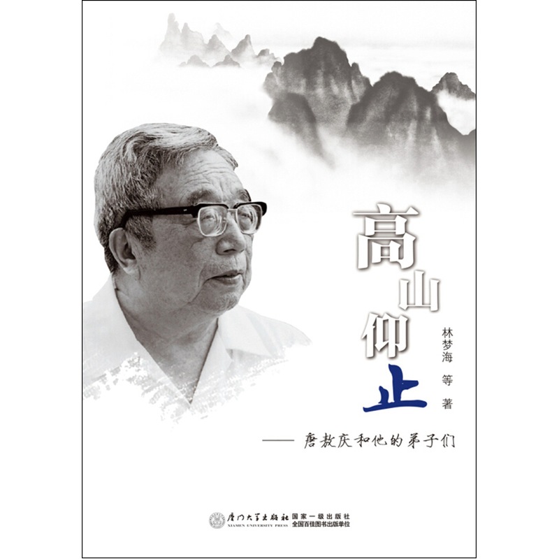 当当网 高山仰止——唐敖庆和他的弟子们 林梦海 厦门大学出版社 正版书籍
