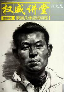 讲堂素描卷龙素描头像应试训练 张文龙 中国青年出版社 中学生课外读物 书籍