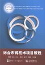 计算机类书籍 乔海晔邓超 畅销书 书店 综合布线技术藏在教程