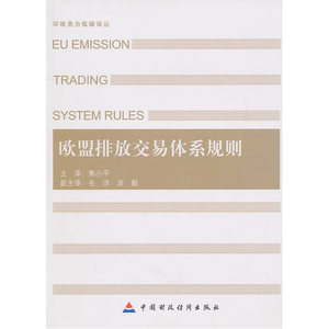 欧盟排放交易体系规则