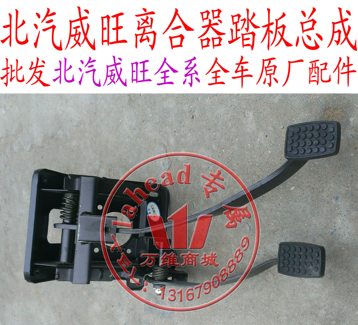 北汽威旺306 205 m20离合器踏板总成 制动踏板 踏板总成原厂
