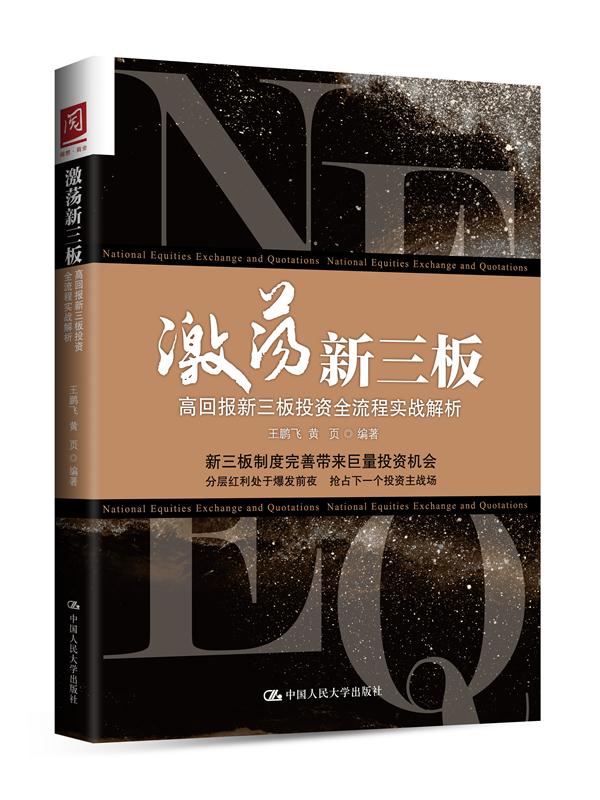 正版包邮 激荡新三板：高回报新三板投资全流程实战解析 王鹏飞 黄页著 管理 金融投资 投资融资书籍 中国人民大学出版社