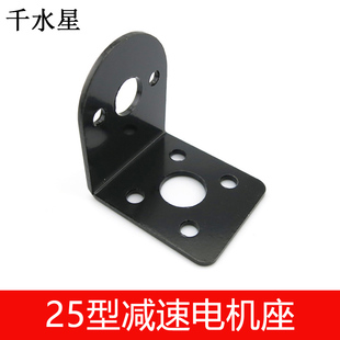 智能小车减速电机座 铁质金属L型立式 25型减速电机座 电机固定座