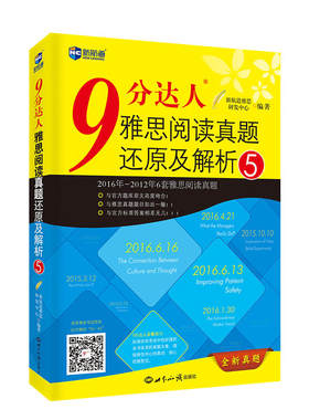 9分达人雅思阅读真题还原及解析5--新航道英语学习丛书