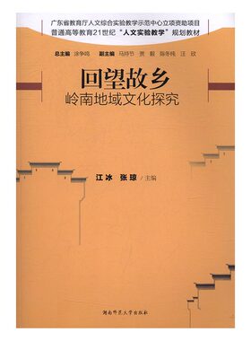 正版包邮 回望故乡：岭南地域文化探究 江冰 书店 其他文化书籍 书