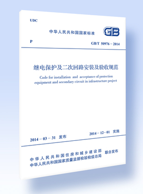 继电保护及二次回路安装及验收规范GB/T 50976-2014