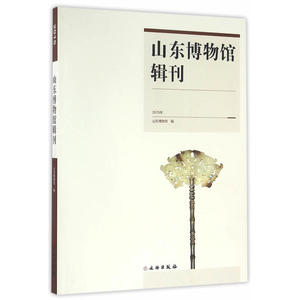 山东博物馆辑刊（2015年）