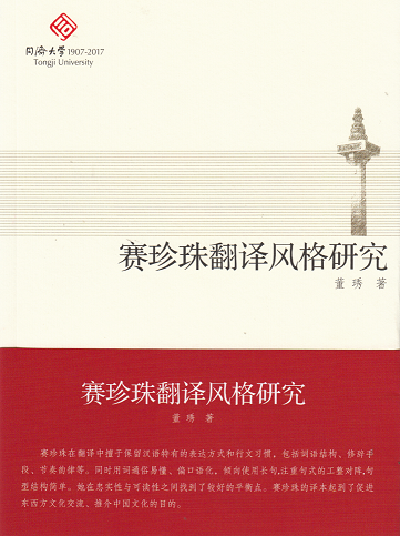 赛珍珠翻译风格研究 同济大学出版社