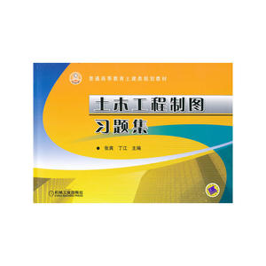 土木工程制图习题集
