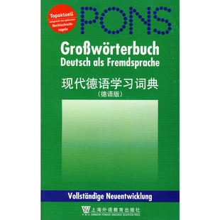 现代德语学习词典