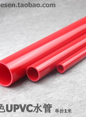红色UPVC水管  PVC给水管 红色塑料水管 红管 红色PVC塑料硬管