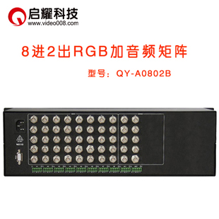 A音视频矩阵切换器 八路入二出RGBHV 8进2出RGB矩阵加带音频 启耀