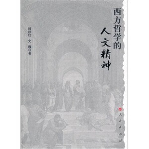 【S人民出版社】西方哲学的人文精神