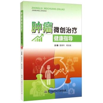 正版 肿瘤微创健康指导 盖绿华,杨武威新华书店书 医学 肿瘤学
