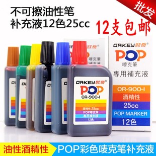 欧奇12色彩色pop麦克笔水25cc记号笔补充油墨填充墨水补充液