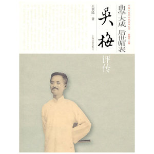 曲学大成  后世师表--吴梅评传