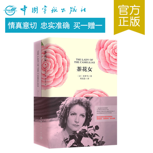 正版书籍 茶花女 中英对照小说全译本 名家名译双语套装 买中文版送英文版