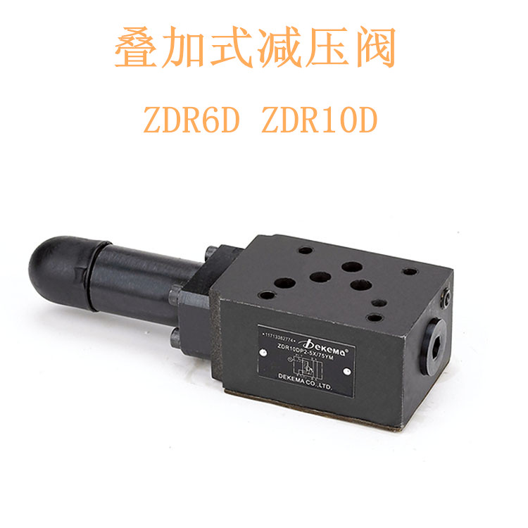 叠加减压阀ZDR6DP1-30/21YM ZDR6DA1-30/2.5YM ZDR10DA2-30/15YM
