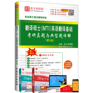 2017专业硕士考研辅导用书 翻译硕士 MTI 赠视频课程题库 备考2016 英语翻译基础考研真题与典型题详解第3版 翻硕考试真题解析