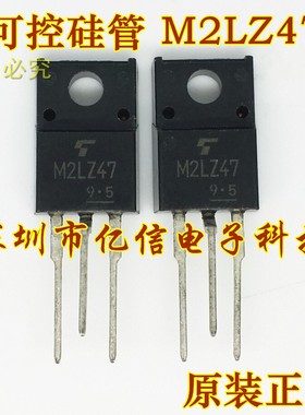 全新正品 可控硅管 M2LZ47  TO220F BOM表配单