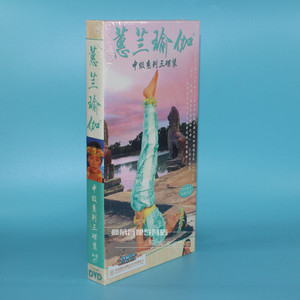 正版 蕙兰瑜珈中级 惠兰瑜伽教程 减压音乐 3DVD+CD+全彩手册