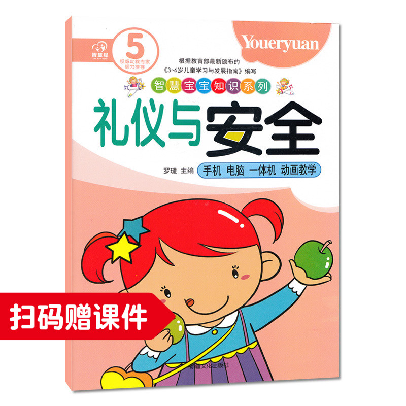 礼仪与安全5幼儿园儿童礼仪安全教育幼儿用书幼儿园书本教材用书中班 全套老师幼师书籍幼儿园暑假班教材3-4-5-6岁幼儿园教材用书