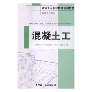 混凝土工 书店 《建筑工人职业技能培训教材》委会 工业技术书籍 书 畅想畅销书