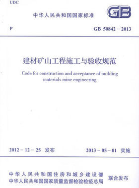 建材矿山工程施工与验收规范 GB50842-2013