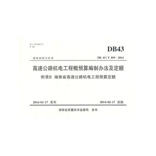 高速公路机电工程概预算编制办法及定额 附录B 湖南省高速公路机电工程预算定额