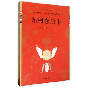 当当网 唐卡艺术系列丛书——新概念唐卡 正版书籍