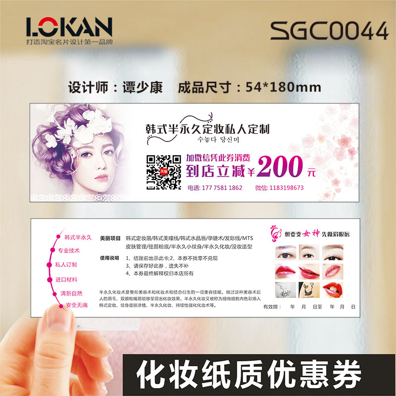美容化妆师美甲整形美睫体验卡纹绣师纹眉韩式半永久卡优惠券体验券设计制作印刷订做SK00044