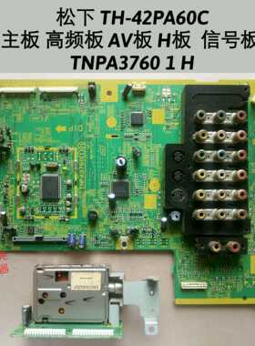 松下 TH-42PA60C 主板 高频板 AV板 H板  信号板  TNPA3760 1 H