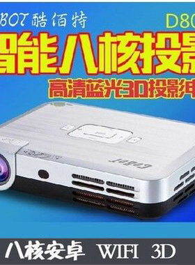 酷佰特D800S投影机3D微型高清HDMI投影仪安卓智能家用WIFI蓝牙