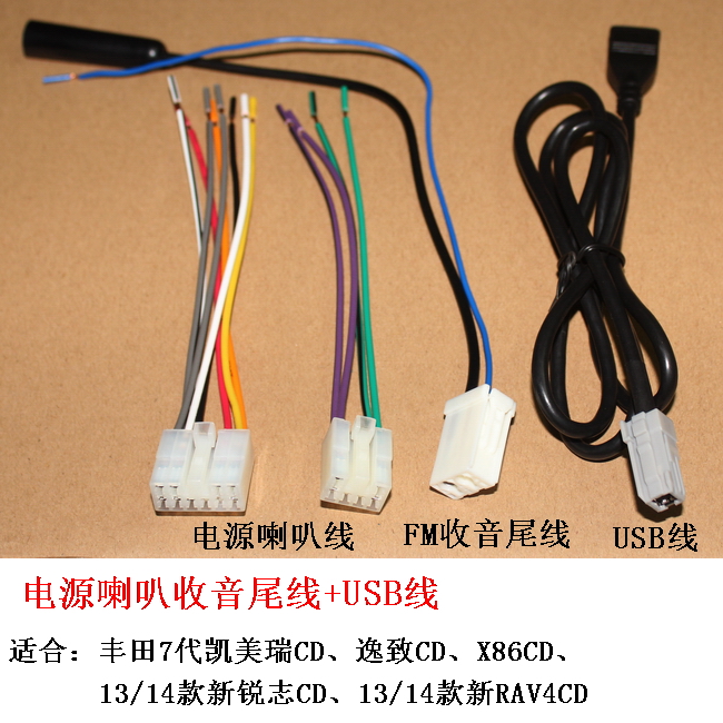 新RAV4新锐志卡罗拉彩屏CD机USB线AUX线麦克风线后视线尾线天线