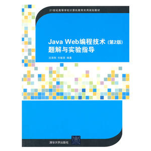 Java Web编程技术（第2版）题解与实验指导（21世纪高等学校计算机教育实用规划教材）