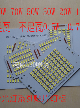 投光灯5730集成贴片光源 铝基板光源 20W30W50W70W100wled灯珠