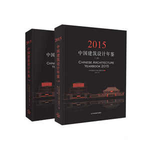中国建筑设计年鉴2015（全2册）