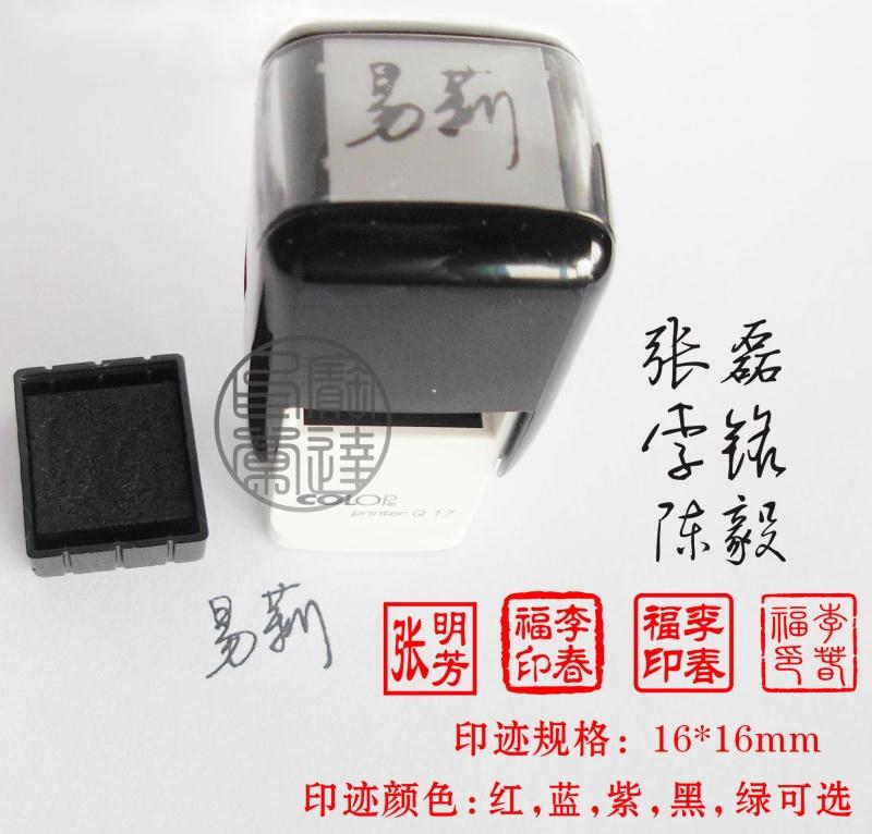 COLOP刻乐圃回墨印章 私章 签名印章 藏书章 姓名章 16*16mm PQ17