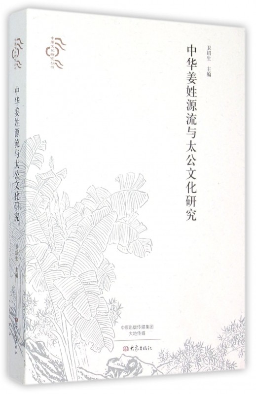 中华姜姓源流与太公文化研究/中原文化研究丛书 博库网