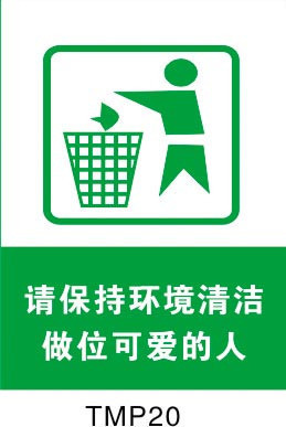 环境保护标识牌/垃圾桶标贴/环保贴纸/请保持环境清洁/标语tmp20